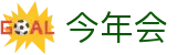今年会 | 首页